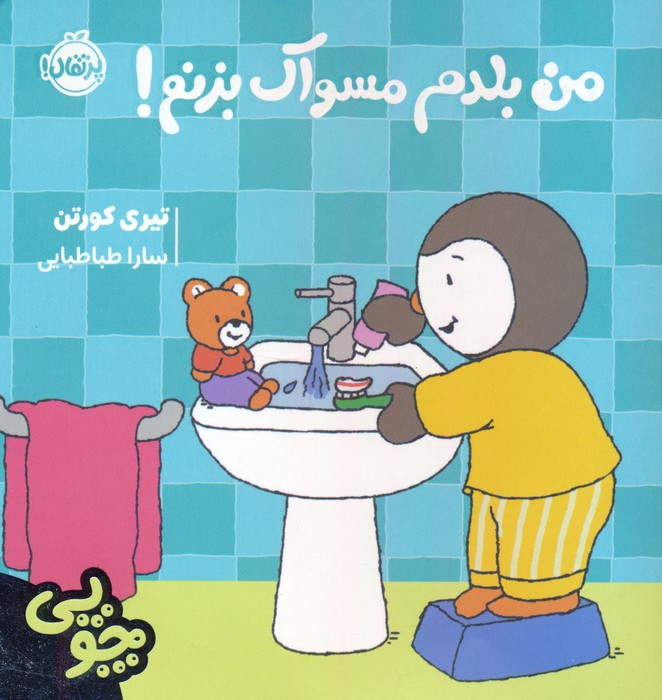 کتاب چوپی:من بلدم مسواک بزنم!