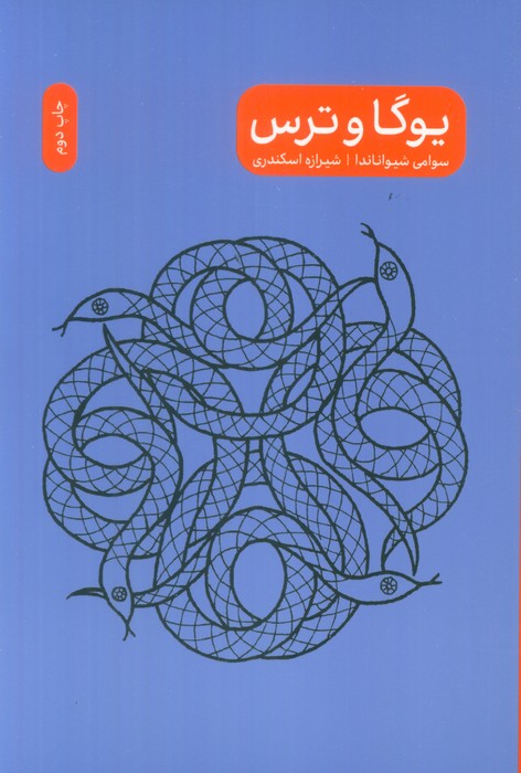  خريد کتاب  یوگا و ترس