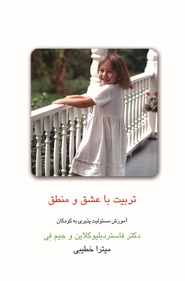  کتاب تربیت با عشق و منطق