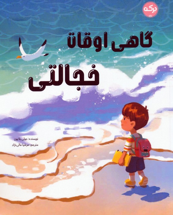  کتاب گاهی اوقات خجالتی