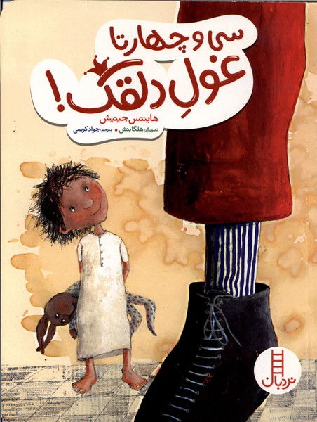  کتاب سی و چهارتا غول دلقک