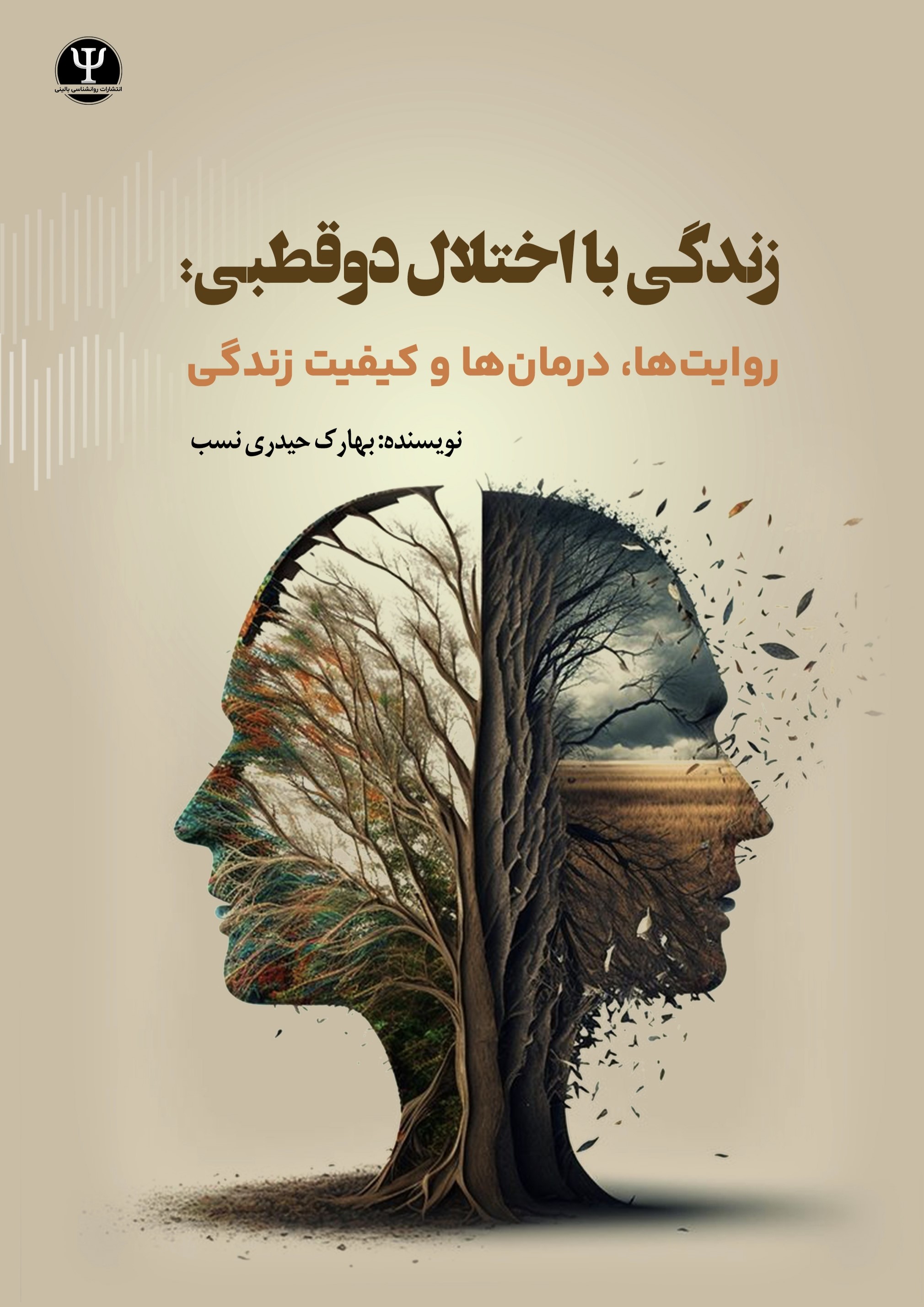  کتاب زندگی با دوقطبی