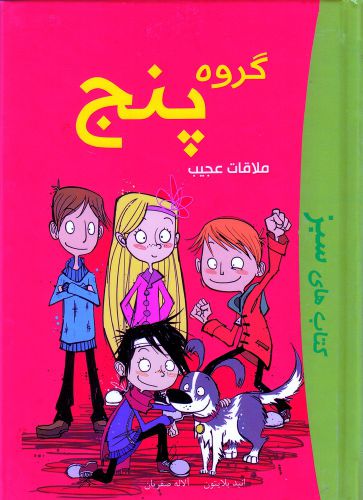 کتاب گروه پنج