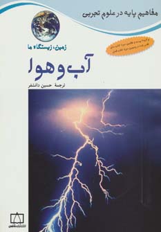  کتاب آب و هوا: زمین،زیستگاه ما
