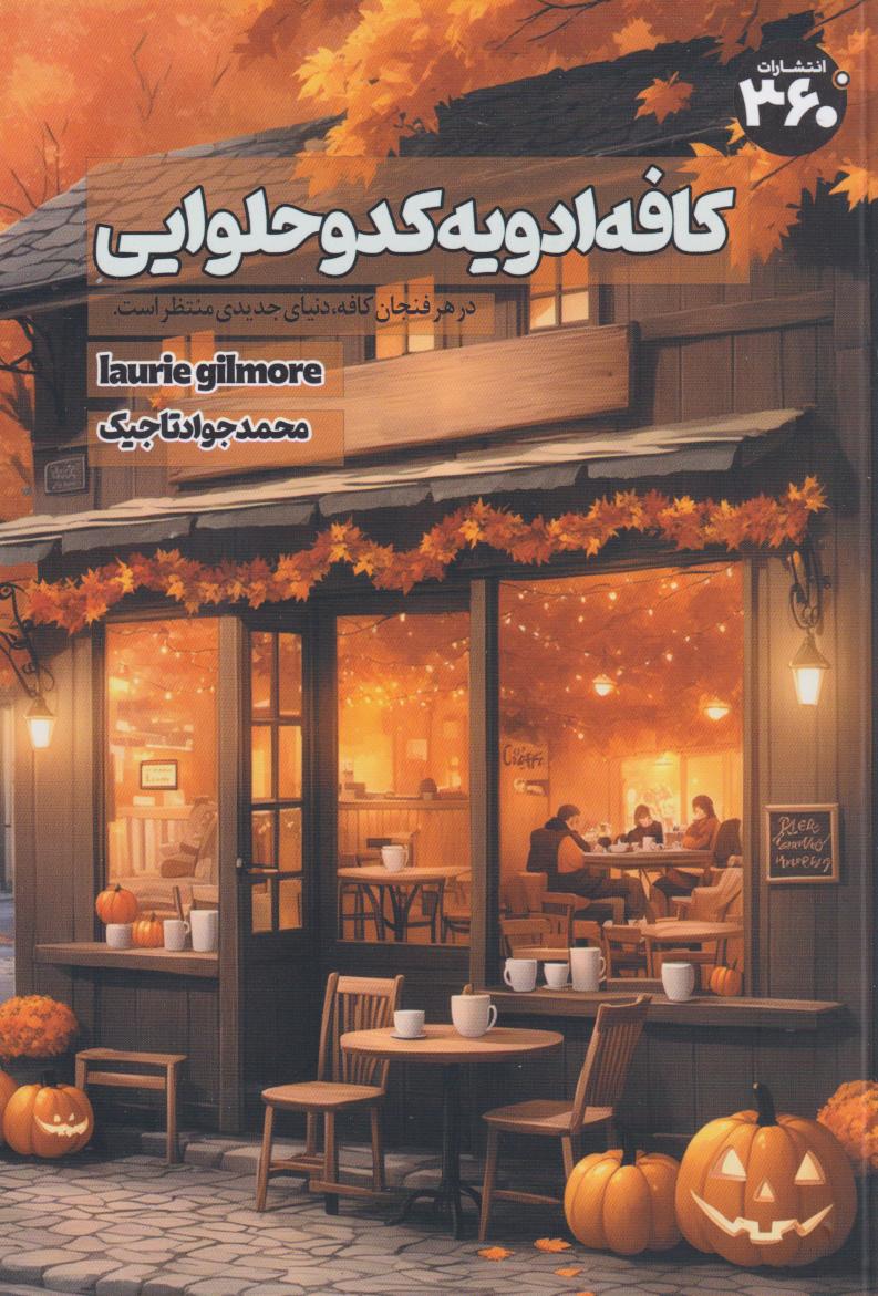  کتاب کافه ادویه کدو حلوایی