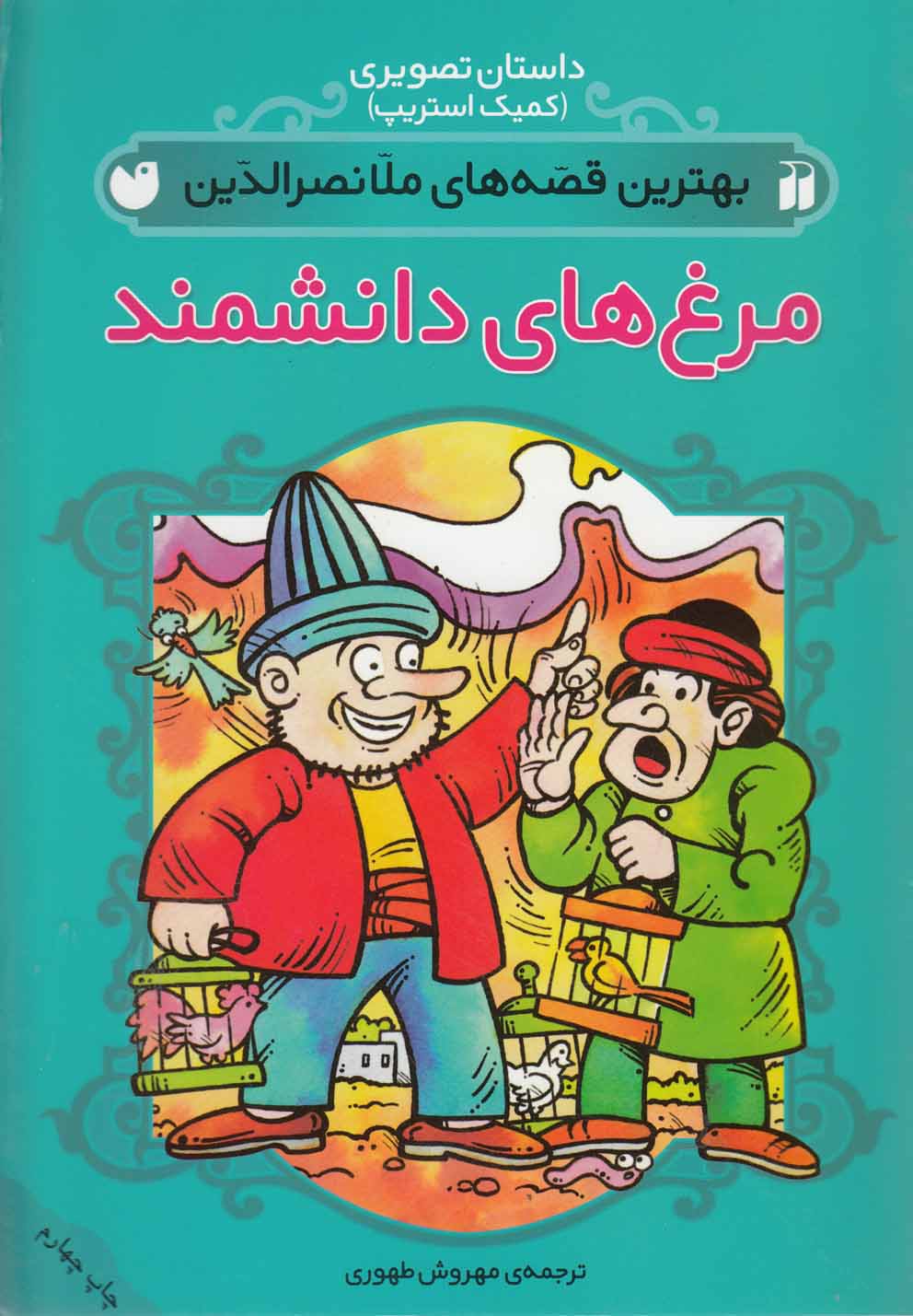  کتاب مرغهای دانشمند