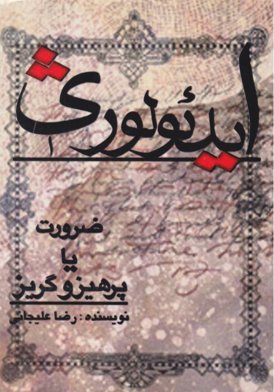  کتاب ایدئولوژی ضرورت یا پرهیزو گریز 1