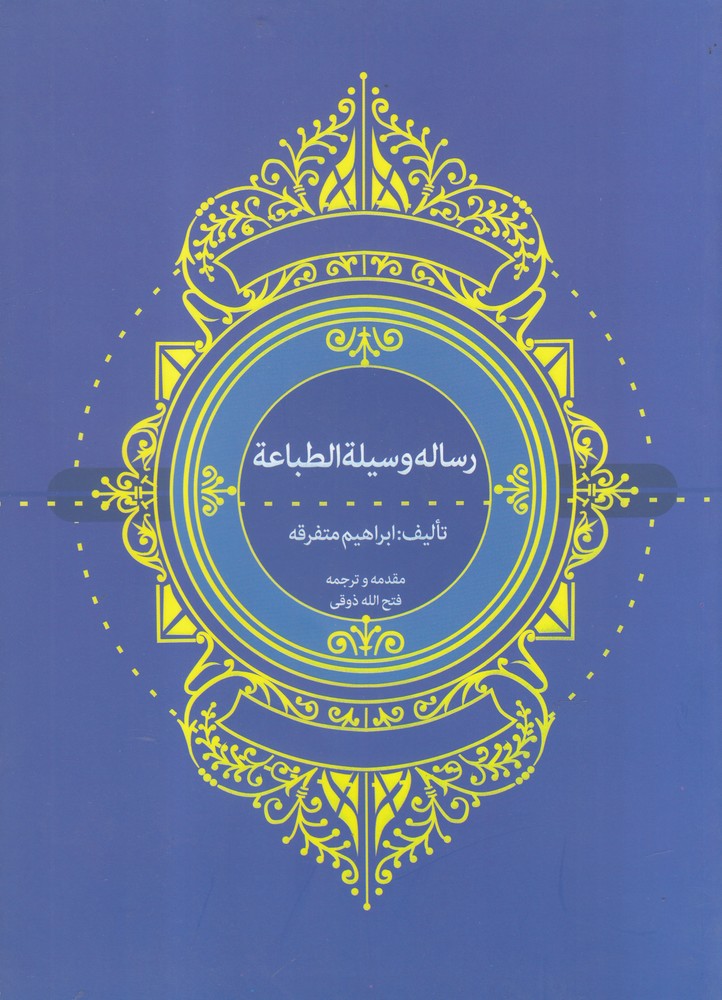  کتاب رساله وسیلة الطباعة