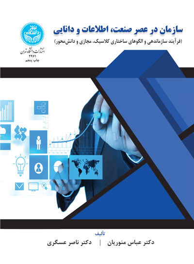  کتاب سازمان در عصر صنعت ، اطلاعات و دانایی