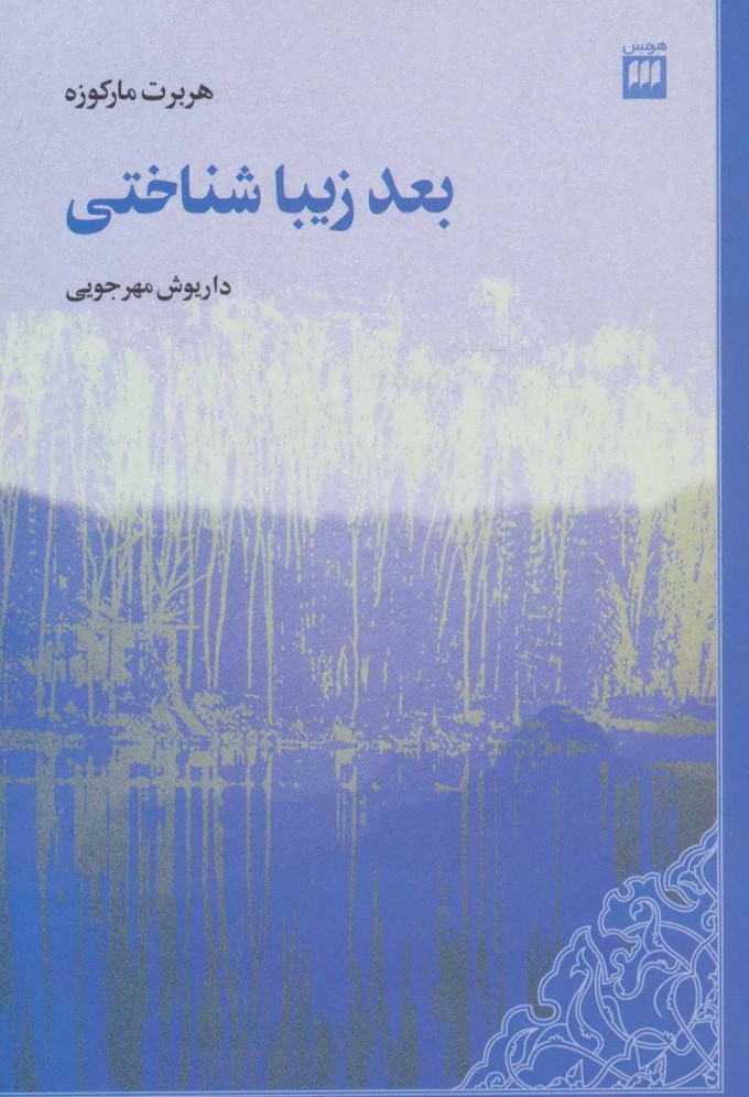 کتاب بعد زیبا شناختی