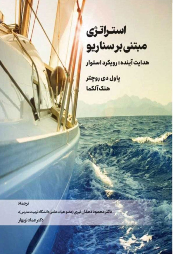  کتاب استراتژی مبتنی بر سناریو