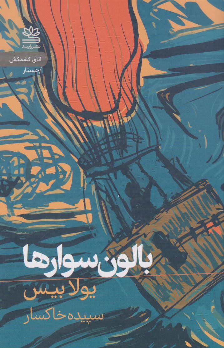 کتاب بالون سوارها
