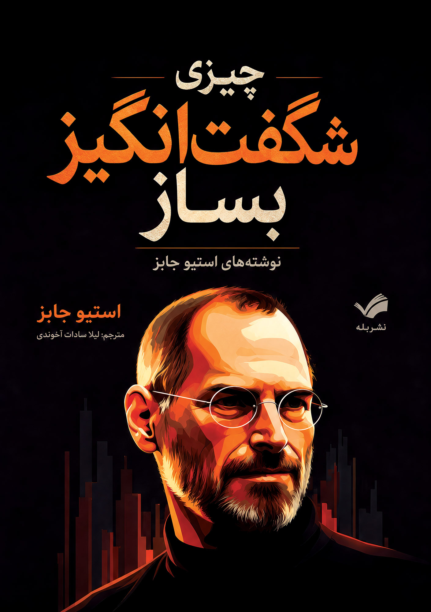  خريد کتاب  چیزی شگفت‌انگیز بساز