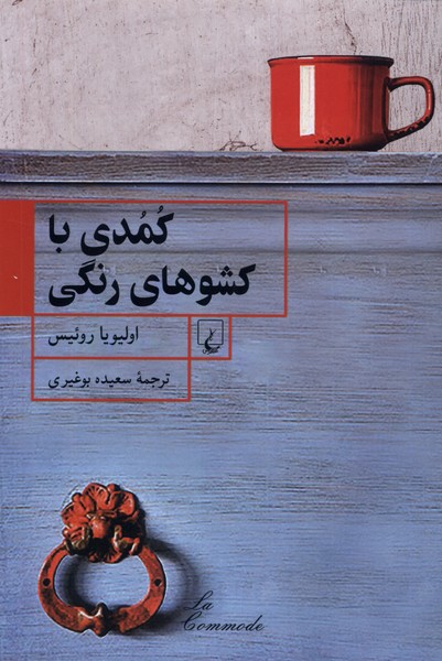 کتاب کمدی با کشوهای رنگی