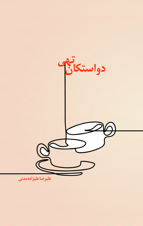  کتاب دو استکان تهی