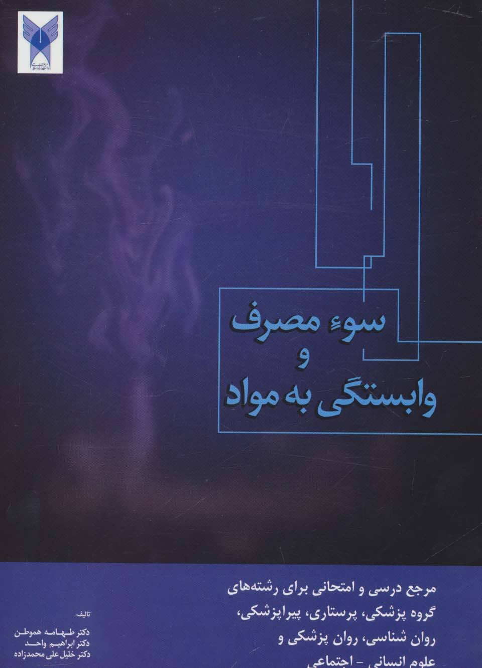 کتاب سوء مصرف و وابستگی به مواد