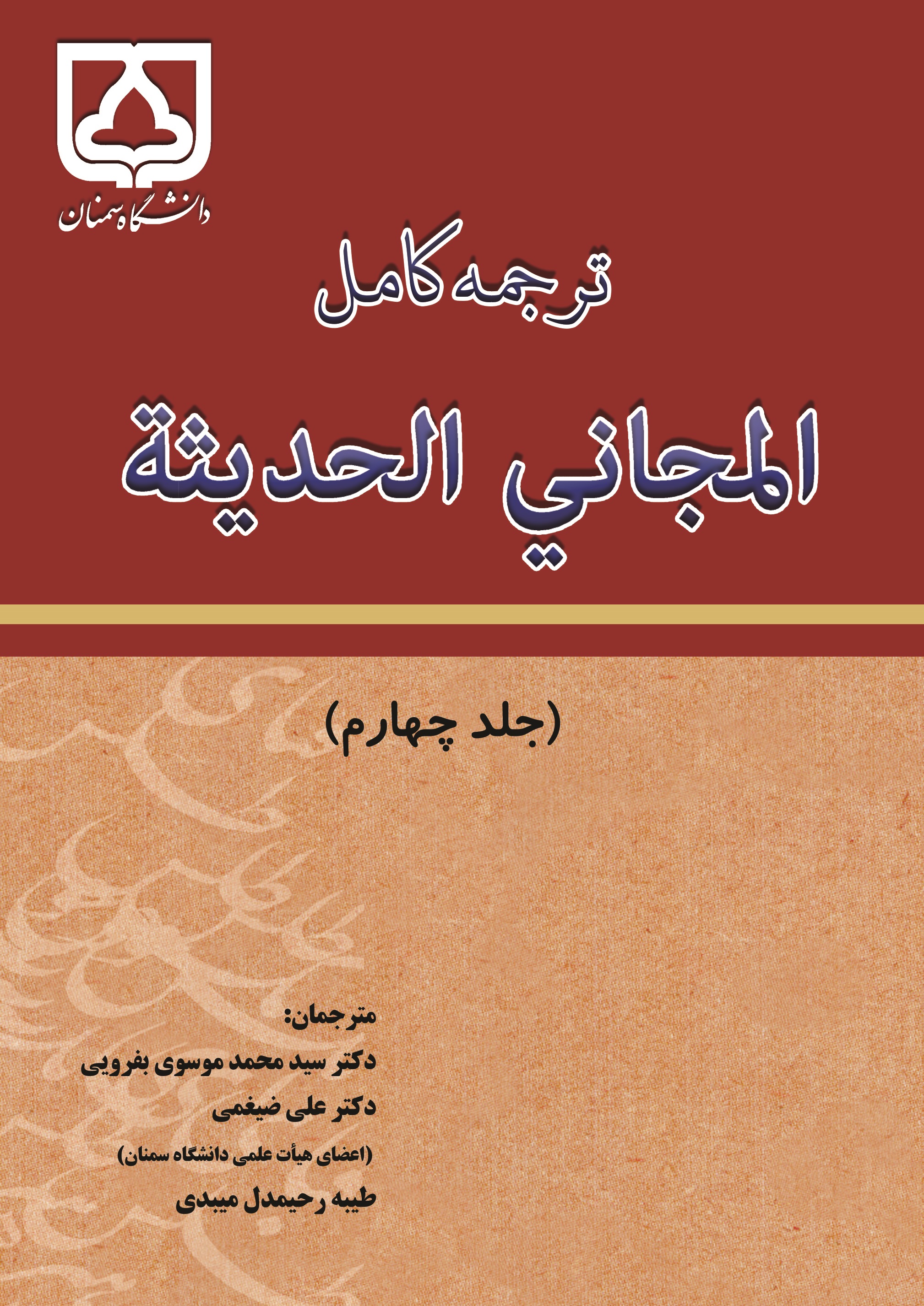  کتاب ترجمه کامل المجانی الحدیثه (جلد 4)