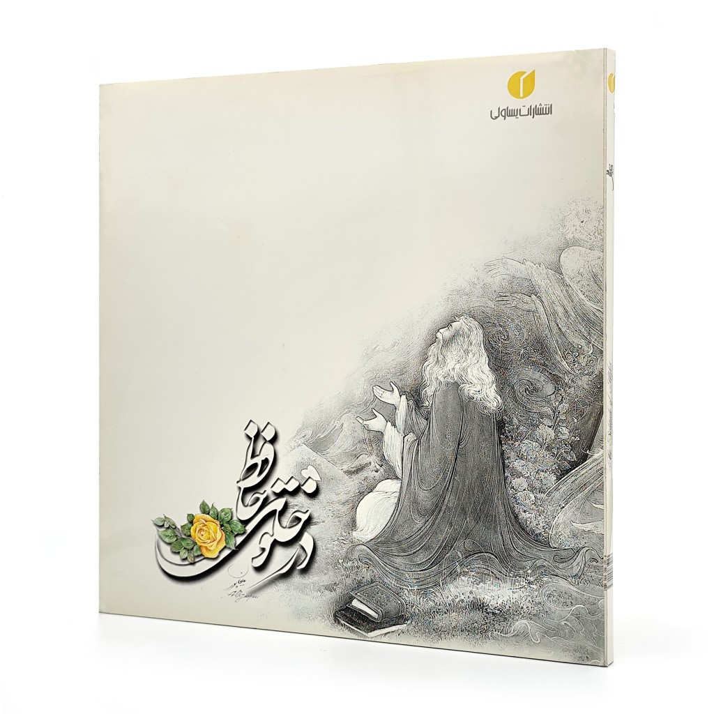 کتاب در خلوت حافظ