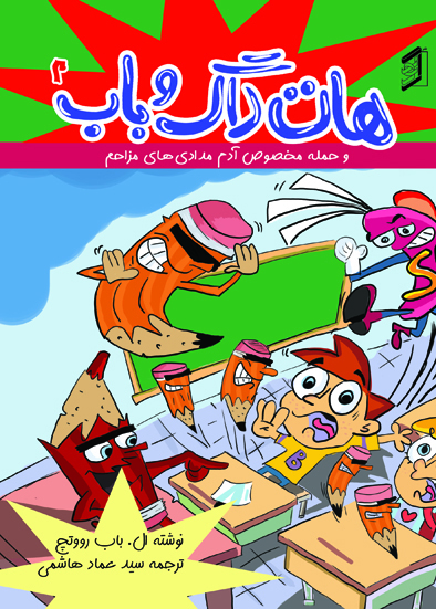  کتاب هات‌داگ و باب 2