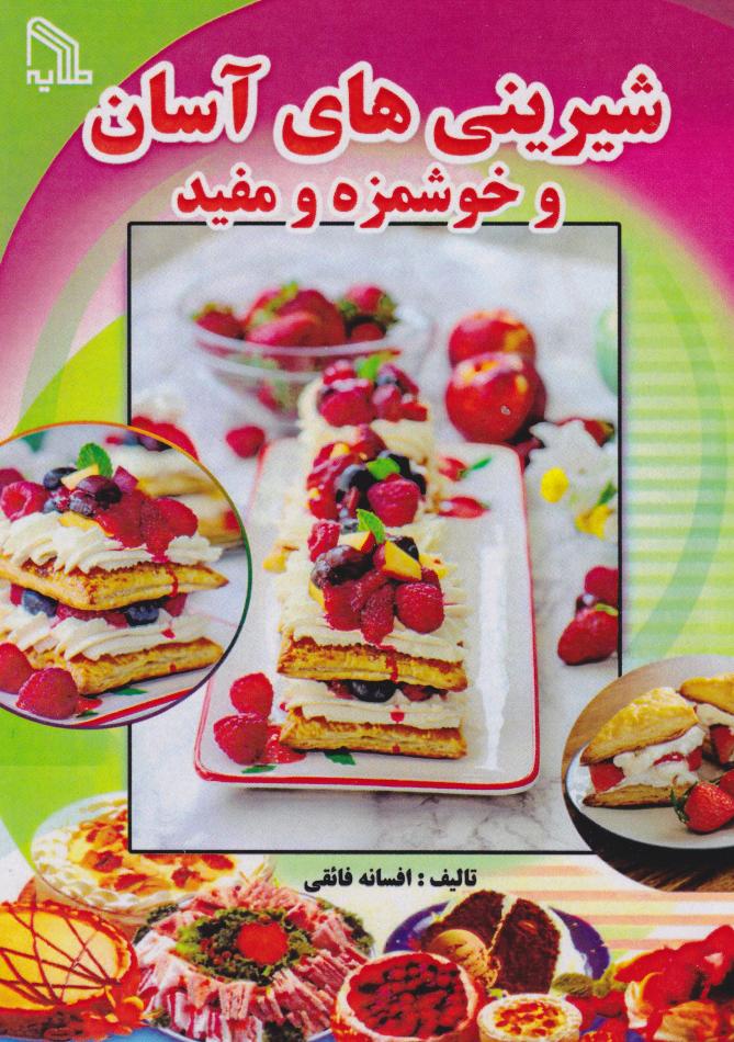  کتاب شیرینی‌های آسان