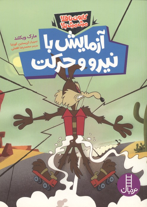  کتاب آزمایش با نیرو و حرکت