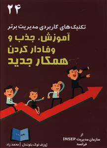  خريد کتاب  آموزش جذب و وفادار کردن همکار جدیدتکنیک‌های کاربردی مدیریت برتر