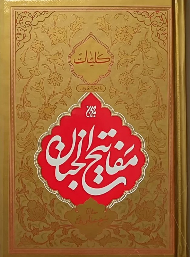 کتاب کلیات مفاتیح الجنان