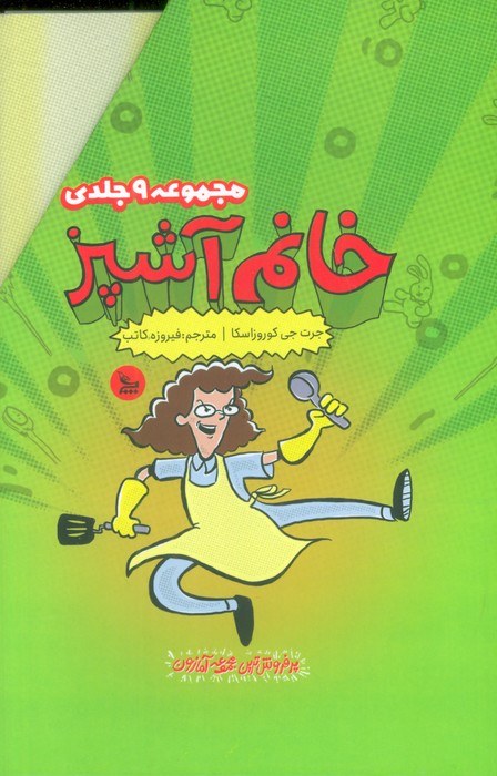  کتاب مجموعه خانم آشپز (9جلدی)