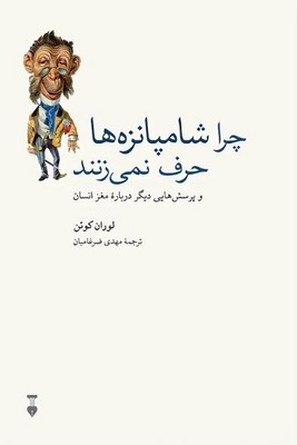  کتاب چرا شامپانزه‌ها حرف نمی‌زنند