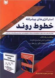  کتاب استراتژی های پیشرفته خطوط روند