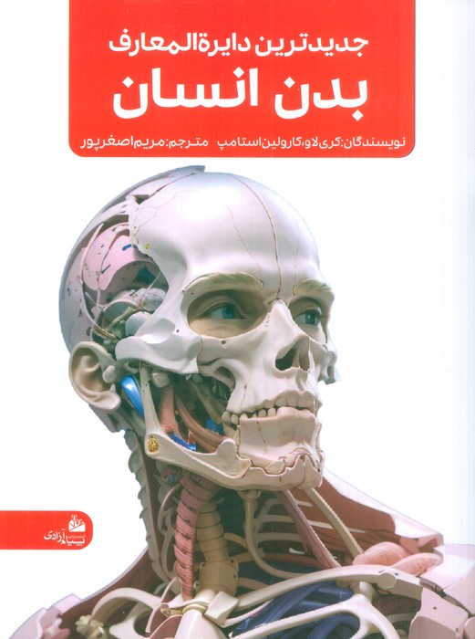 کتاب جدیدترین دایره المعارف بدن انسان