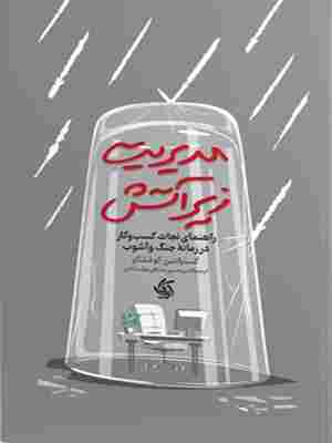 کتاب مدیریت زیر آتش