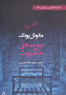  کتاب بوسه ی عنکبوت