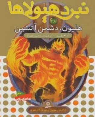 کتاب نبرد هیولاها 38