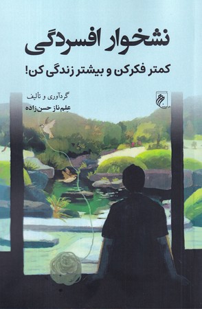  کتاب نشخوار افسردگی‏‫