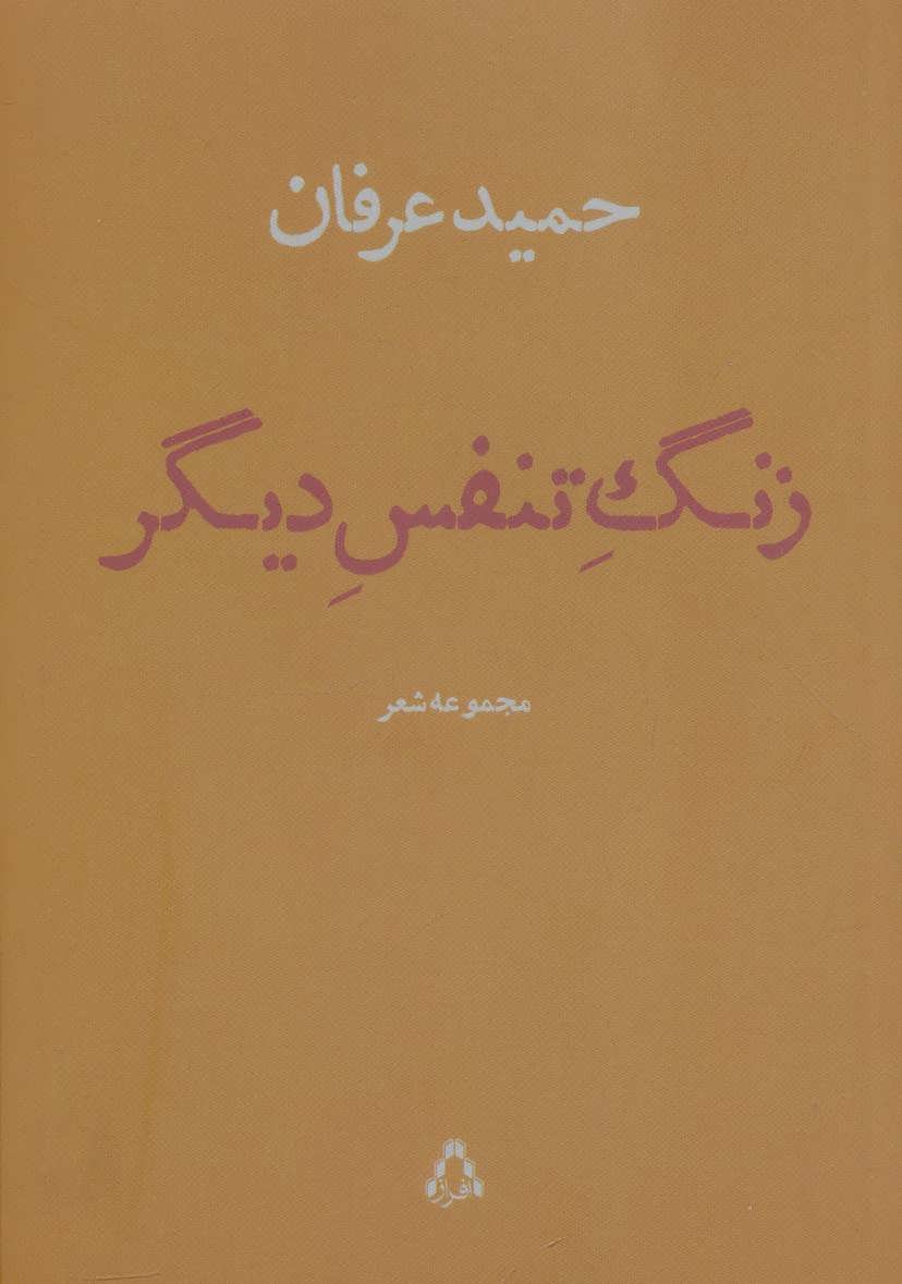 کتاب زنگ تنفس دیگر