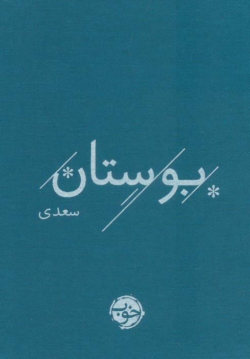  کتاب بوستان سعدی