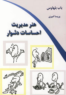  کتاب هنر مدیریت احساسات دشوار