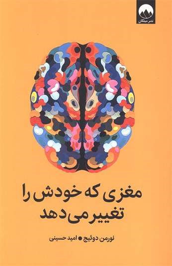  کتاب کتاب مغزی که خودش را تغییر می‌دهد