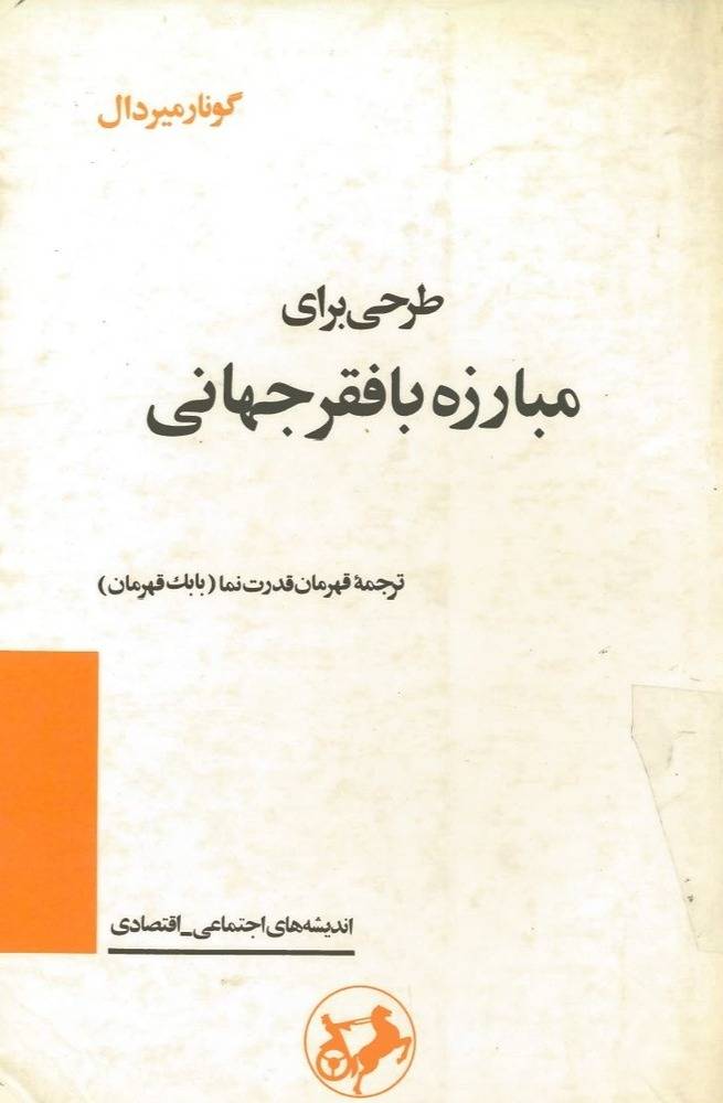 کتاب طرحی برای مبارزه با فقر جهانی