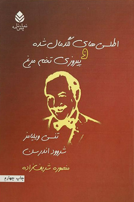 کتاب اطلسی های لگد مال شده و پیروزی تخم مرغ