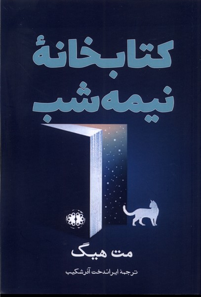 کتاب کتابخانه نیمه شب