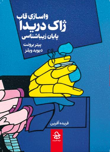  کتاب واسازی قاب ژاک دریدا پایان زیباشناسی