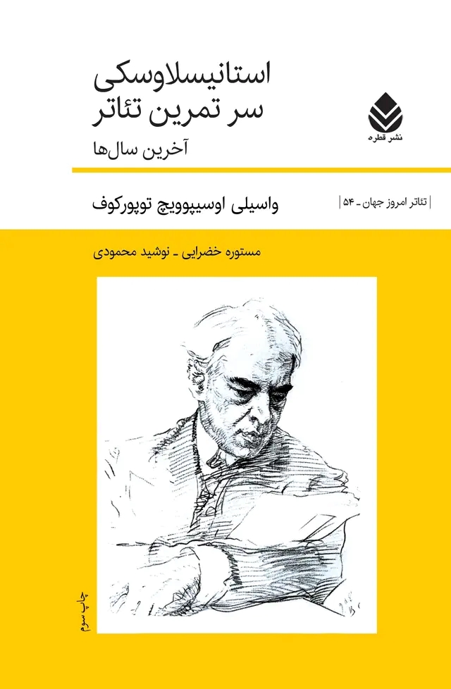 کتاب استانیسلاوسکی سر تمرین تئاتر