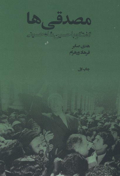  کتاب مصدقی‌ها