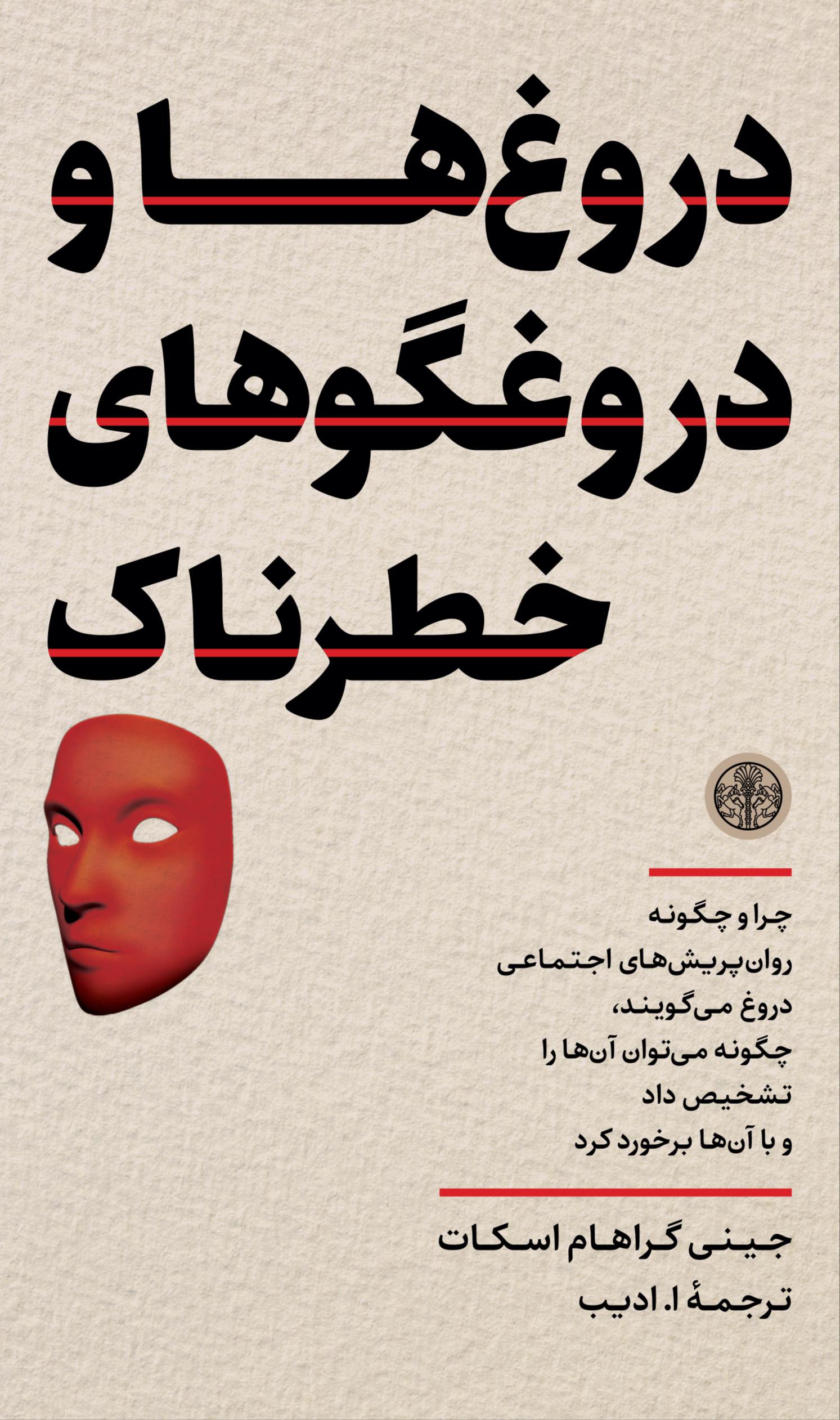  کتاب دروغ‌ها و دروغگوهای خطرناک