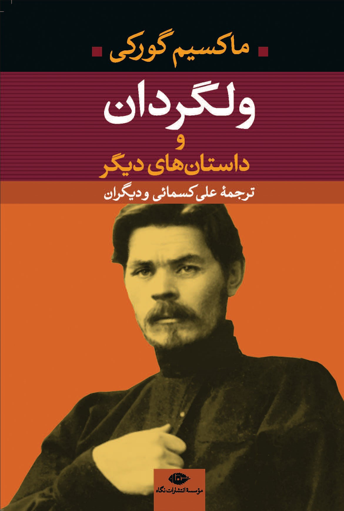 کتاب ولگردان و داستان های دیگر
