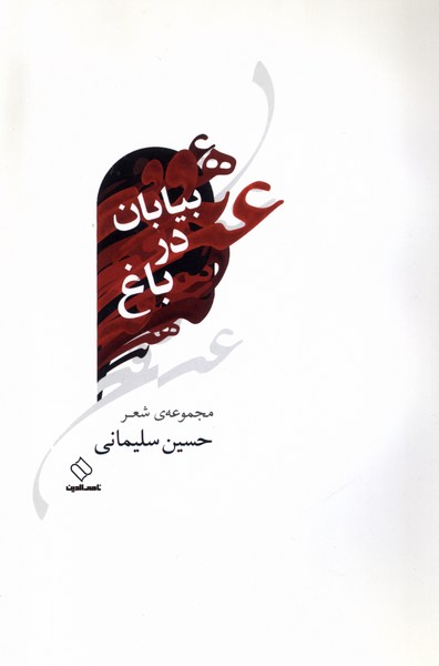  خريد کتاب  بیابان در باغ