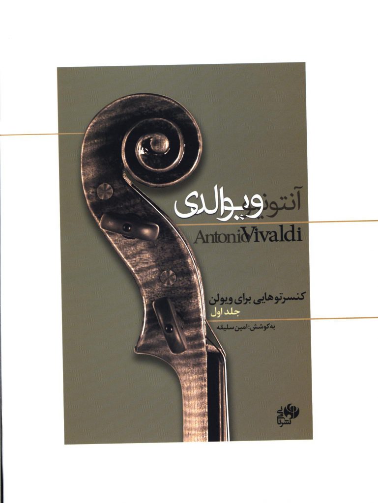  کتاب کنسرتوهایی برای ویولن (جلد اول)