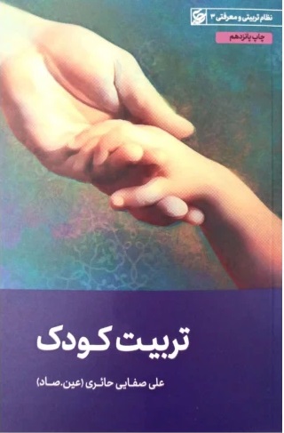  کتاب تربیت کودک